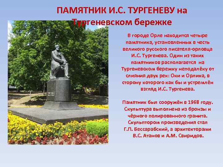 ПАМЯТНИК И. С. ТУРГЕНЕВУ на Тургеневском бережке В городе Орле находится четыре памятника, установленных