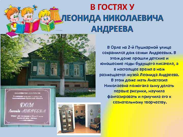 В ГОСТЯХ У ЛЕОНИДА НИКОЛАЕВИЧА АНДРЕЕВА В Орле на 2 -й Пушкарной улице сохранился