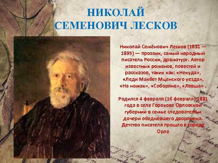 НИКОЛАЙ СЕМЕНОВИЧ ЛЕСКОВ Николай Семёнович Лесков (1831 — 1895) — прозаик, самый народный писатель