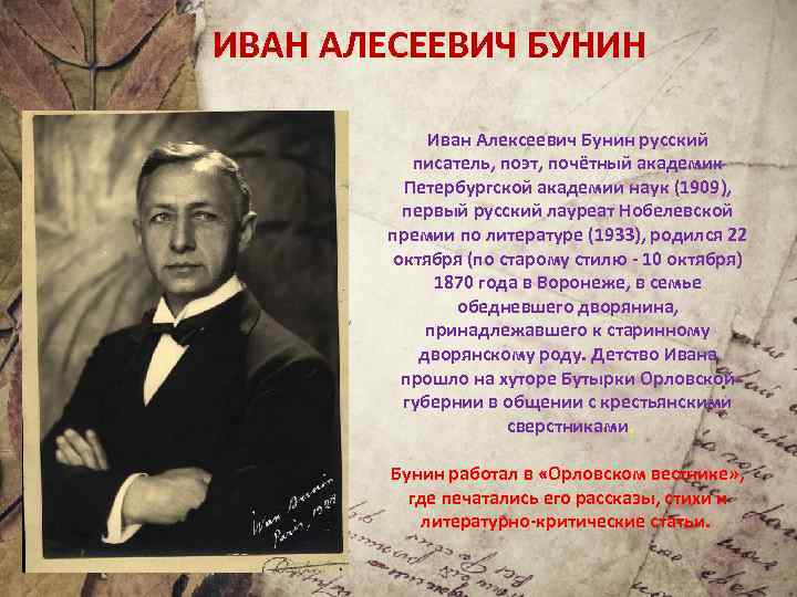 ИВАН АЛЕСЕЕВИЧ БУНИН Иван Алексеевич Бунин русский писатель, поэт, почётный академик Петербургской академии наук