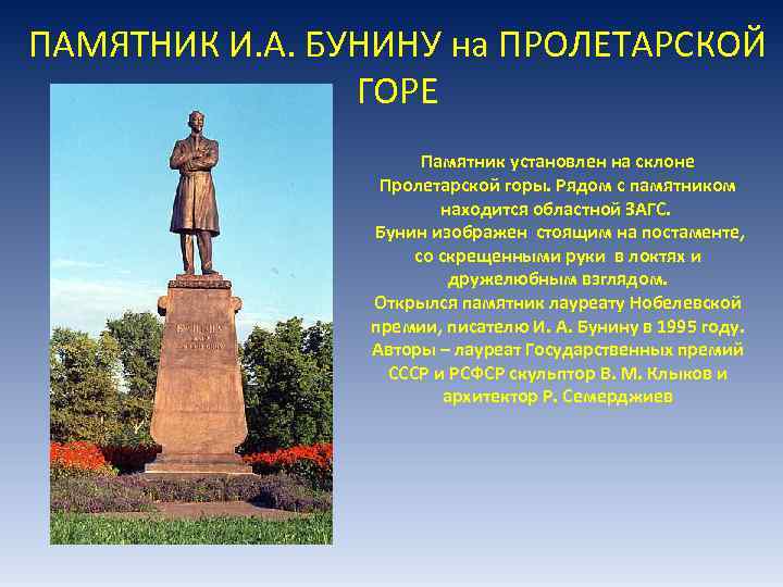 ПАМЯТНИК И. А. БУНИНУ на ПРОЛЕТАРСКОЙ ГОРЕ Памятник установлен на склоне Пролетарской горы. Рядом