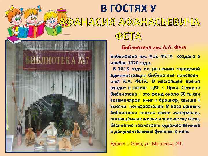 В ГОСТЯХ У АФАНАСИЯ АФАНАСЬЕВИЧА ФЕТА Библиотека им. А. А. Фета Библиотека им. А.