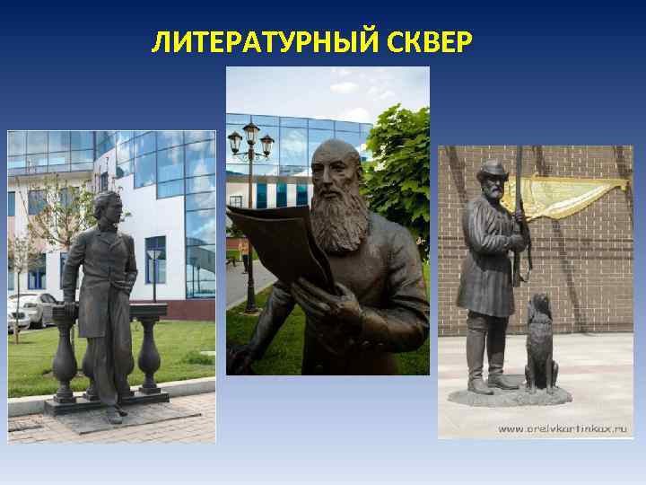 ЛИТЕРАТУРНЫЙ СКВЕР 