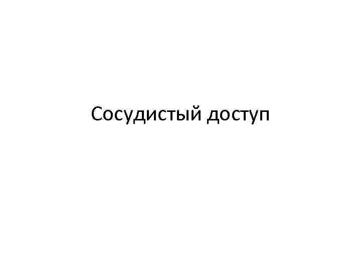 Сосудистый доступ 