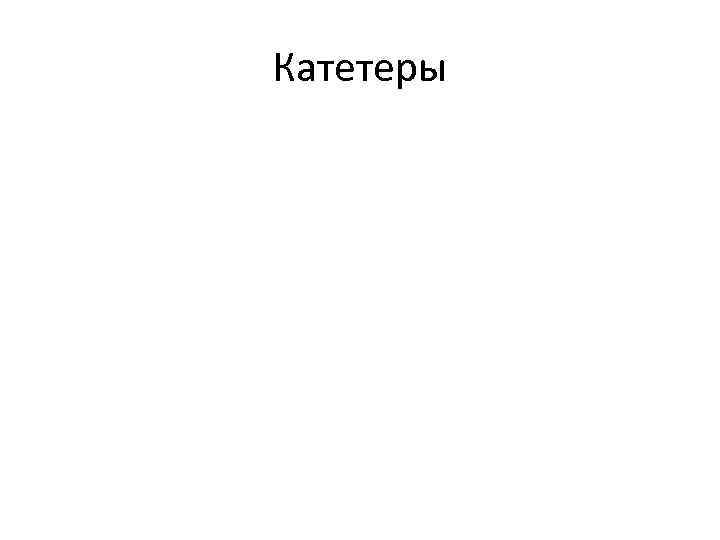 Катетеры 