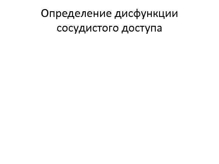 Определение дисфункции сосудистого доступа 