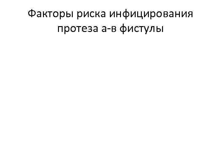 Факторы риска инфицирования протеза а-в фистулы 