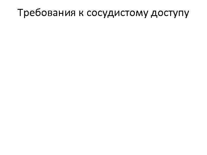 Требования к сосудистому доступу 