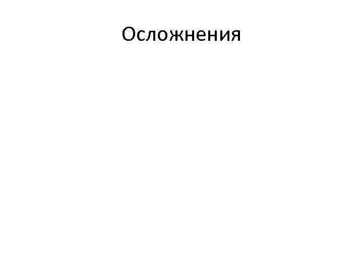 Осложнения 