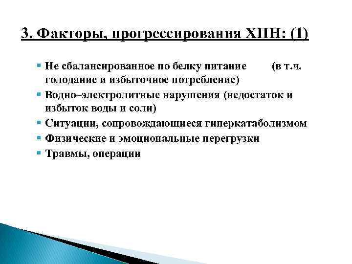 3. Факторы, прогрессирования ХПН: (1) § Не сбалансированное по белку питание (в т. ч.