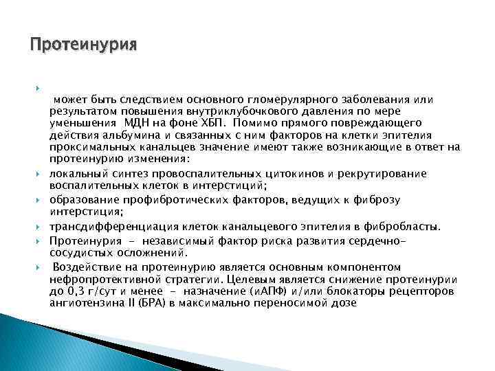 Протеинурия может быть следствием основного гломерулярного заболевания или результатом повышения внутриклубочкового давления по мере