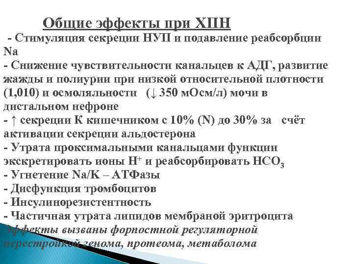 Общие эффекты при ХПН - Стимуляция секреции НУП и подавление реабсорбции Na - Снижение