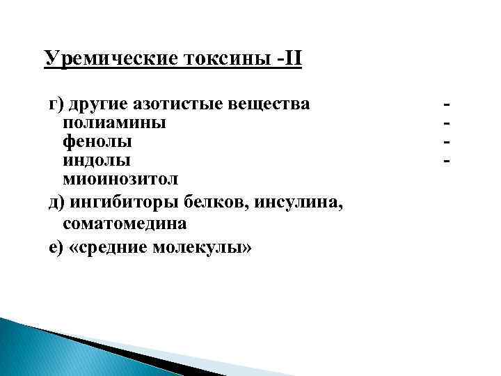 Уремические токсины -II г) другие азотистые вещества полиамины фенолы индолы миоинозитол д) ингибиторы белков,