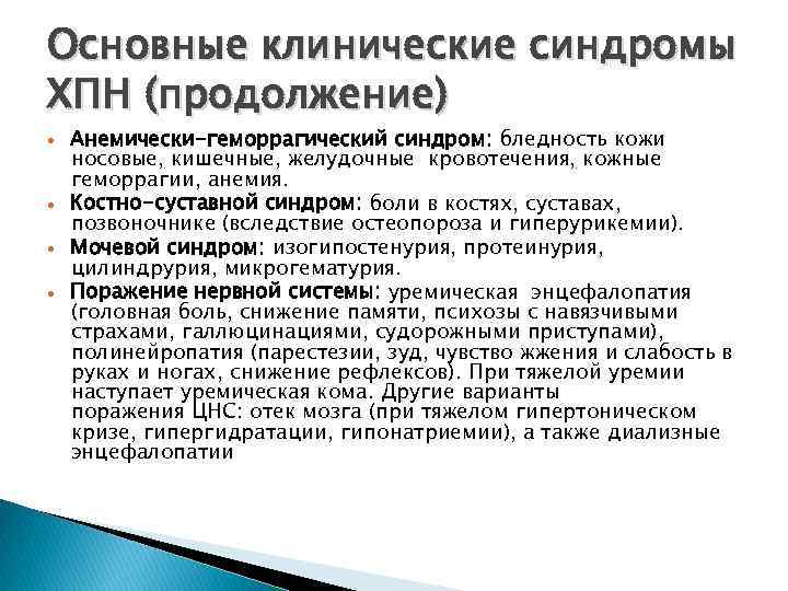 Основные клинические синдромы ХПН (продолжение) Анемически-геморрагический синдром: бледность кожи носовые, кишечные, желудочные кровотечения, кожные