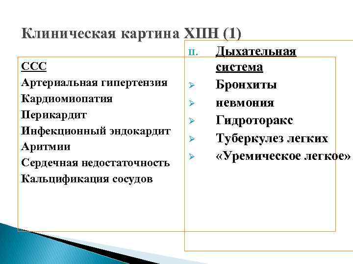 Клиническая картина ХПН (1) II. ССС Артериальная гипертензия Кардиомиопатия Перикардит Инфекционный эндокардит Аритмии Сердечная