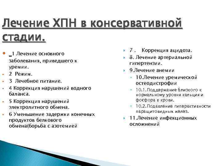 Лечение ХПН в консервативной стадии. 1 Лечение основного заболевания, приведшего к уремии. 2 Режим.