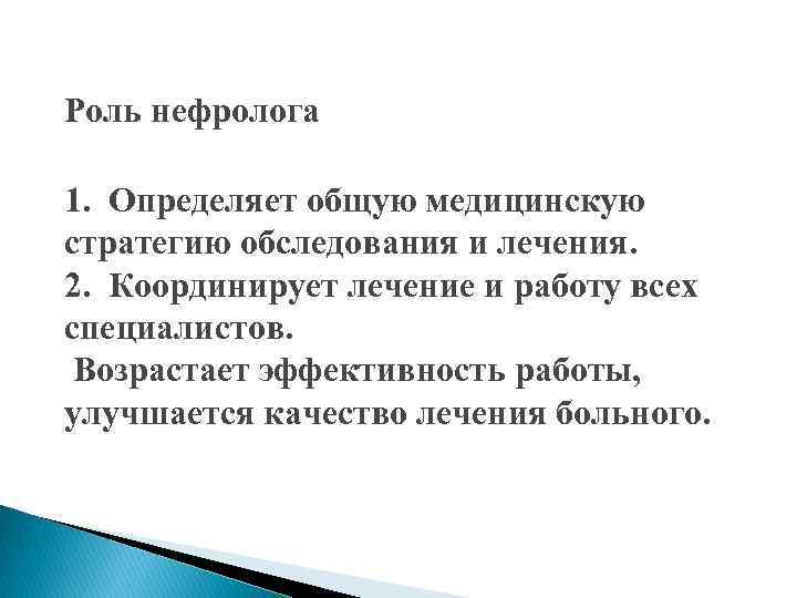 Роль нефролога 1. Определяет общую медицинскую стратегию обследования и лечения. 2. Координирует лечение и