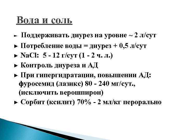 Вода и соль Поддерживать диурез на уровне ~ 2 л/сут ► Потребление воды =