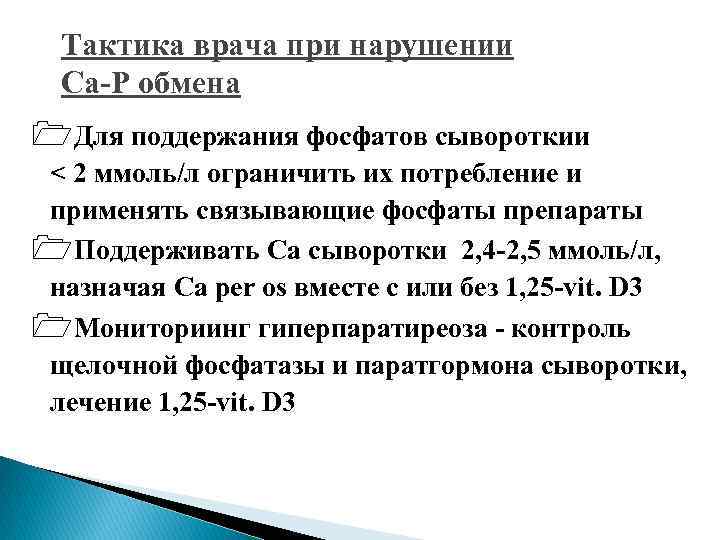 Тактика врача при нарушении Са-Р обмена 1 Для поддержания фосфатов сывороткии < 2 ммоль/л