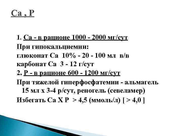 Са , Р 1. Са - в рационе 1000 - 2000 мг/сут При гипокальциемии: