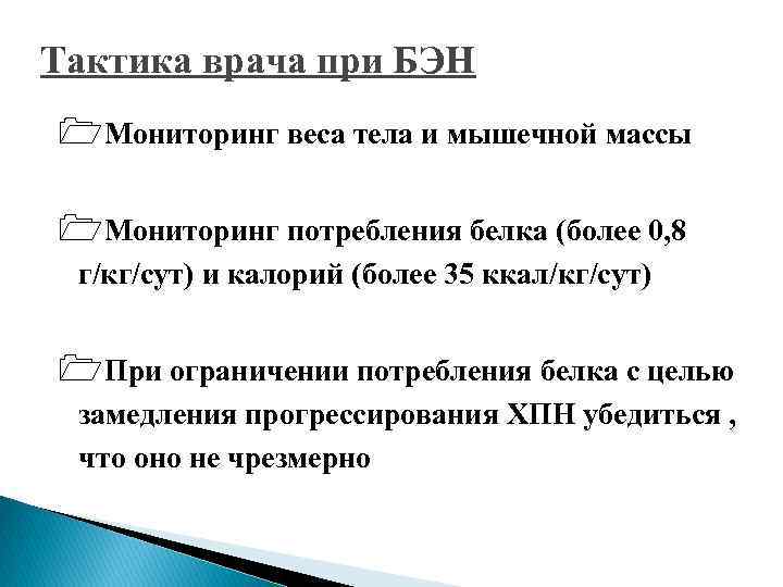 Тактика врача при БЭН 1 Мониторинг веса тела и мышечной массы 1 Мониторинг потребления