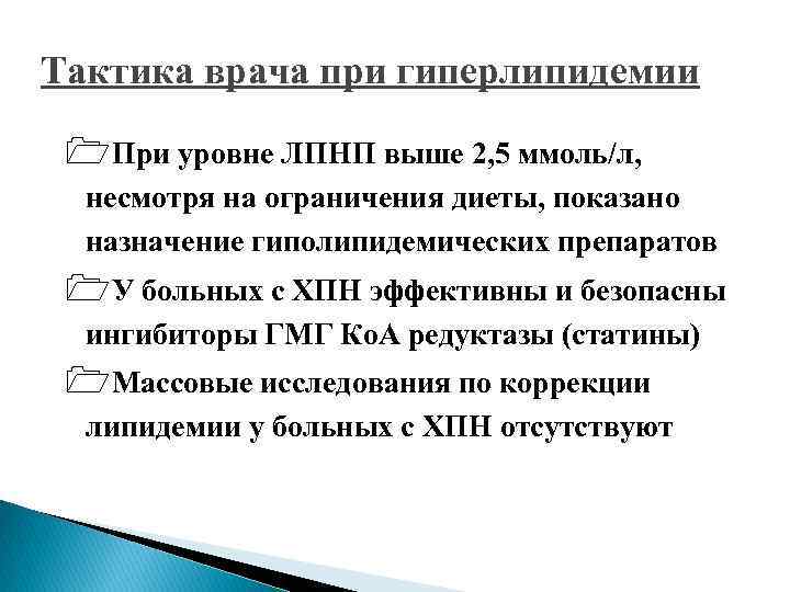 Тактика врача при гиперлипидемии 1 При уровне ЛПНП выше 2, 5 ммоль/л, несмотря на