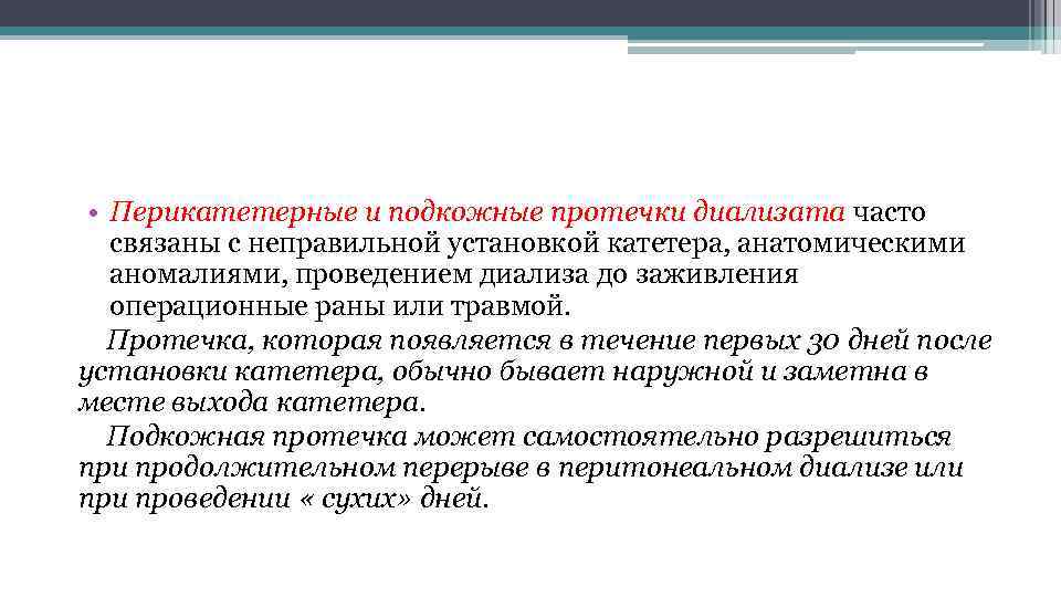  • Перикатетерные и подкожные протечки диализата часто связаны с неправильной установкой катетера, анатомическими