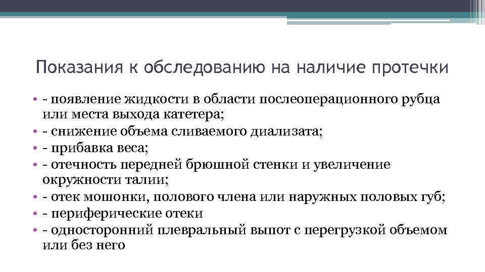 Показания к обследованию на наличие протечки • - появление жидкости в области послеоперационного рубца