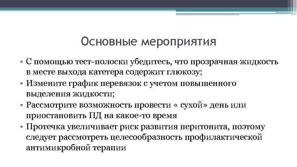 Основные мероприятия • С помощью тест-полоски убедитесь, что прозрачная жидкость в месте выхода катетера