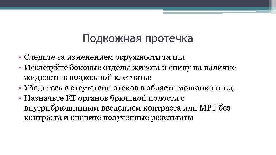Подкожная протечка • Следите за изменением окружности талии • Исследуйте боковые отделы живота и