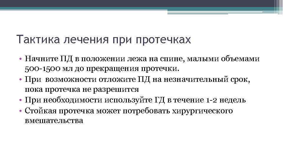 Тактика лечения при протечках • Начните ПД в положении лежа на спине, малыми объемами