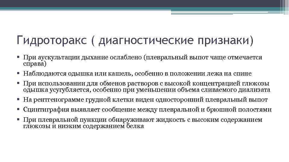 Признаки гидроторакса. Гидроторакс аускультативная картина. Тип одышки при гидротораксе. Аускультация лёгких при гидротораксе. Гидроторакс дыхание аускультативно.