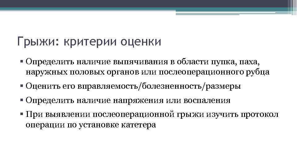 Грыжи: критерии оценки § Определить наличие выпячивания в области пупка, паха, наружных половых органов