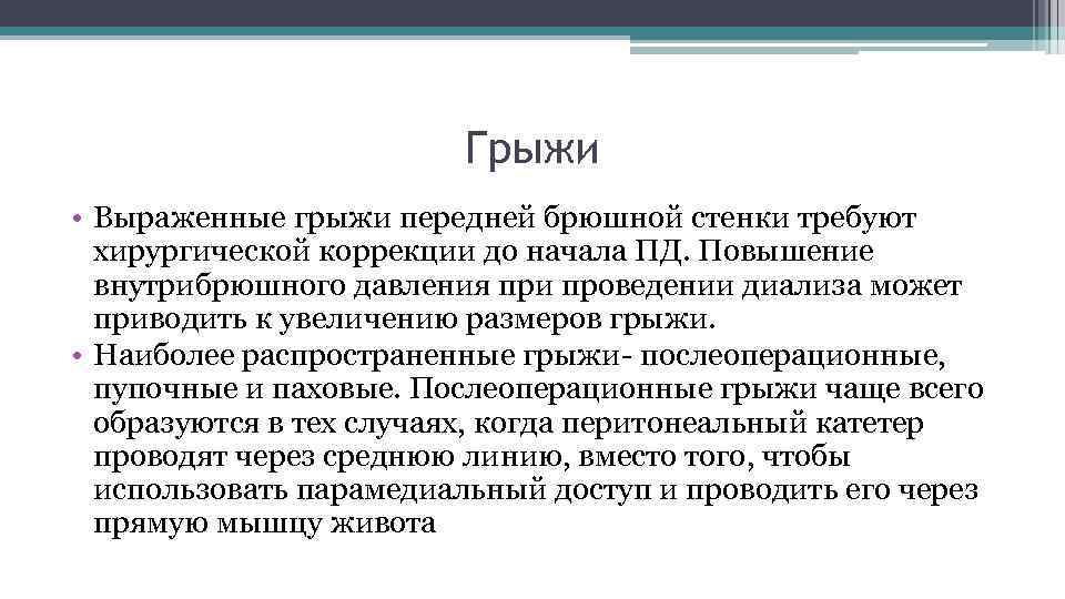 Грыжи • Выраженные грыжи передней брюшной стенки требуют хирургической коррекции до начала ПД. Повышение