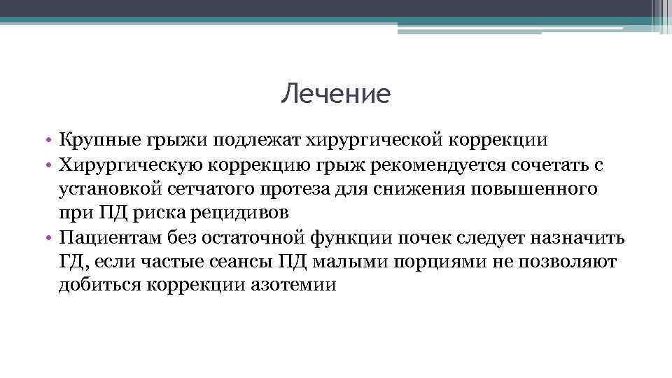 Лечение • Крупные грыжи подлежат хирургической коррекции • Хирургическую коррекцию грыж рекомендуется сочетать с