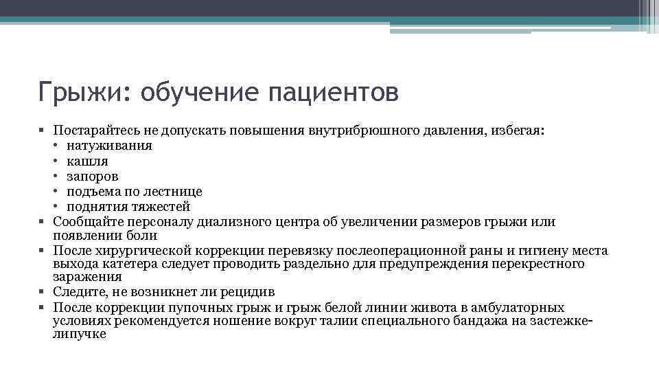 Грыжи: обучение пациентов § Постарайтесь не допускать повышения внутрибрюшного давления, избегая: • натуживания •