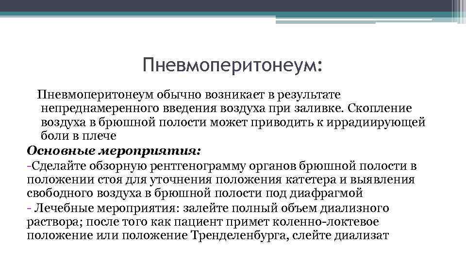 Пневмоперитонеум: Пневмоперитонеум обычно возникает в результате непреднамеренного введения воздуха при заливке. Скопление воздуха в