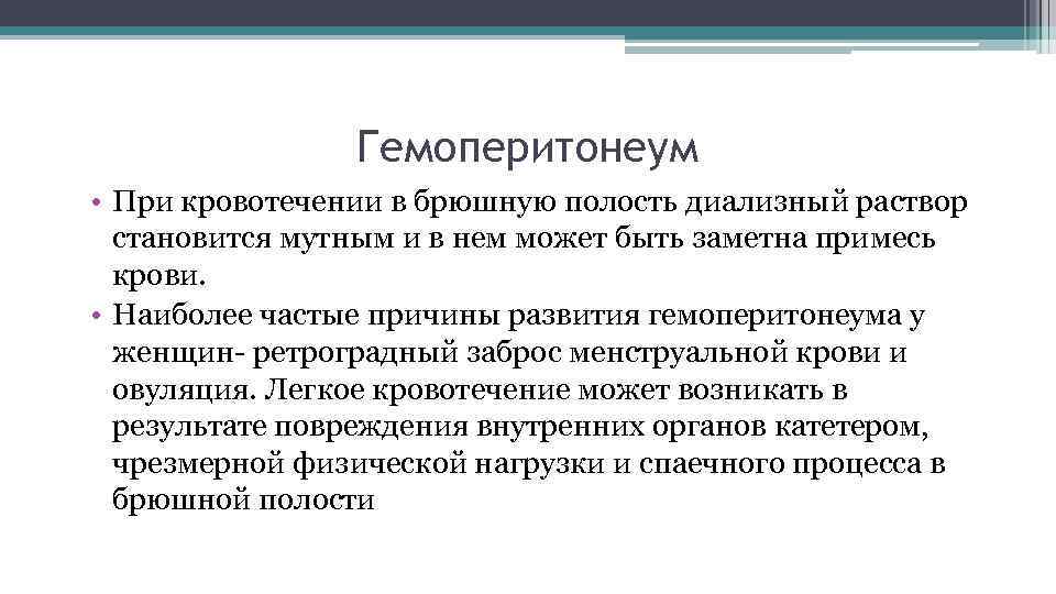 Гемоперитонеум • При кровотечении в брюшную полость диализный раствор становится мутным и в нем