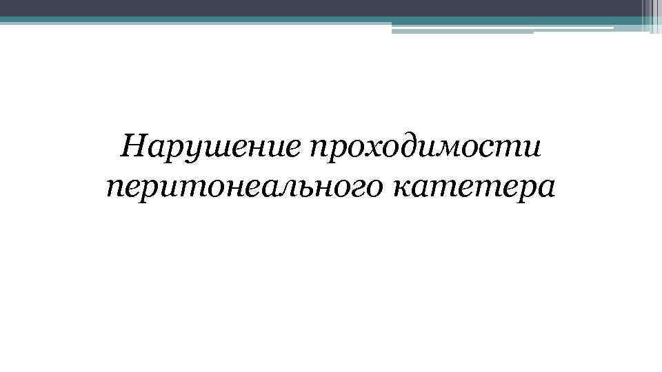 Нарушение проходимости перитонеального катетера 