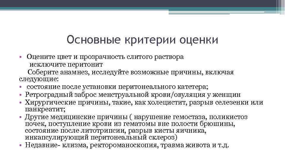 Основные критерии оценки • Оцените цвет и прозрачность слитого раствора исключите перитонит Соберите анамнез,
