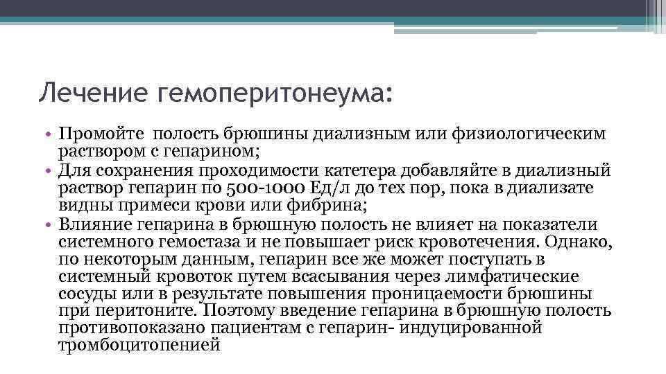 Лечение гемоперитонеума: • Промойте полость брюшины диализным или физиологическим раствором с гепарином; • Для