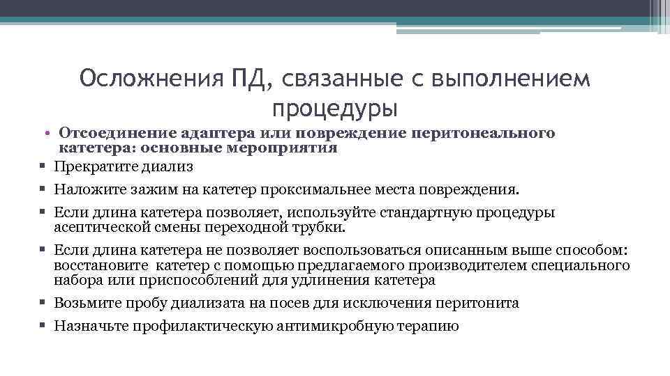 Осложнения ПД, связанные с выполнением процедуры • Отсоединение адаптера или повреждение перитонеального катетера: основные