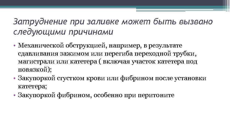 Затруднение при заливке может быть вызвано следующими причинами • Механической обструкцией, например, в результате