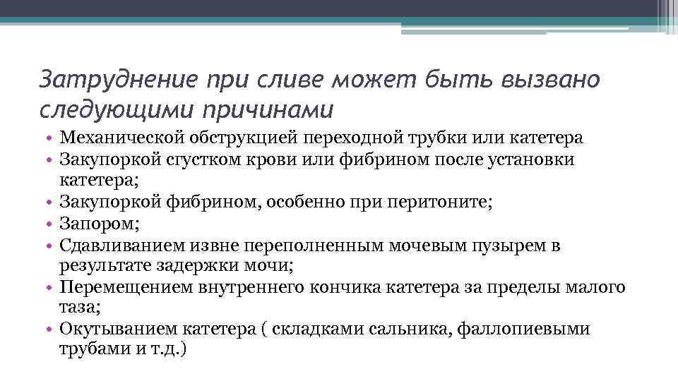 Затруднение при сливе может быть вызвано следующими причинами • Механической обструкцией переходной трубки или