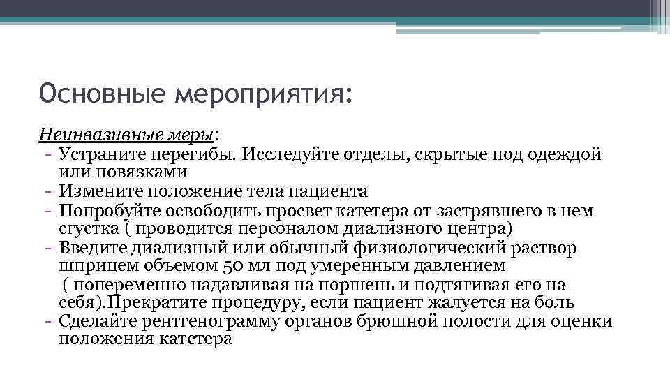 Основные мероприятия: Неинвазивные меры: - Устраните перегибы. Исследуйте отделы, скрытые под одеждой или повязками