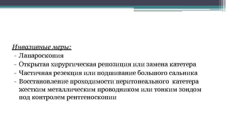 Инвазивные меры: - Лапароскопия - Открытая хирургическая репозиция или замена катетера - Частичная резекция