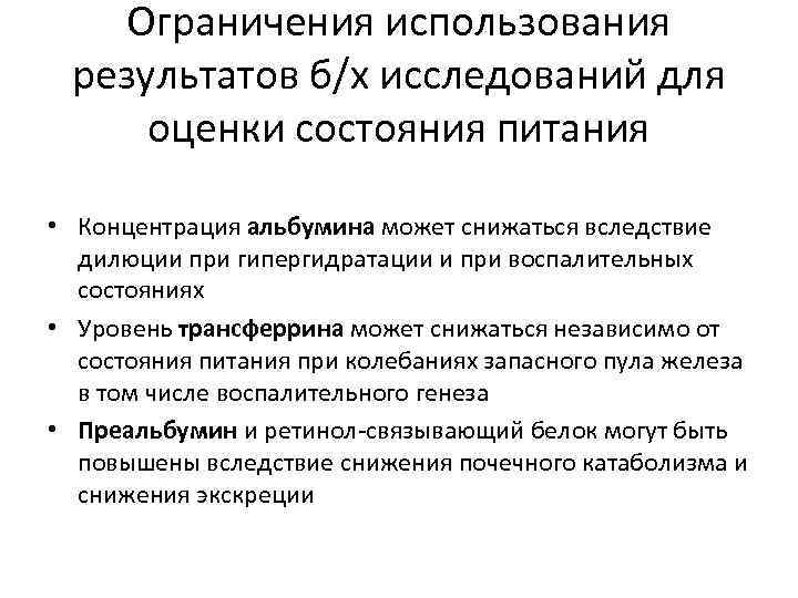 Ограничения исследования. Ограничения исследования в статье. Ограничения исследования примеры. Клиническая оценка состояния питания. Методы оценки состояния питания.