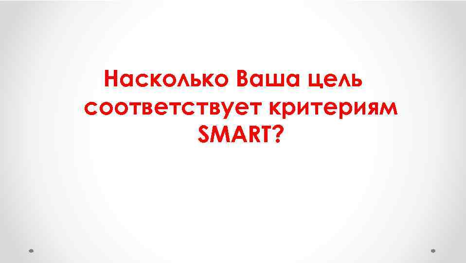 Насколько Ваша цель соответствует критериям SMART? 