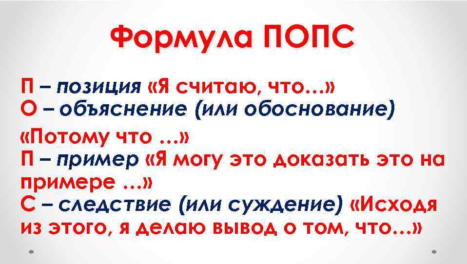 Формула ПОПС П – позиция «Я считаю, что…» О – объяснение (или обоснование) «Потому