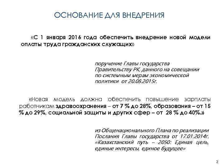 ОСНОВАНИЕ ДЛЯ ВНЕДРЕНИЯ «С 1 января 2016 года обеспечить внедрение новой модели оплаты труда